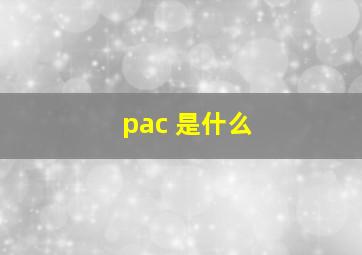 pac 是什么